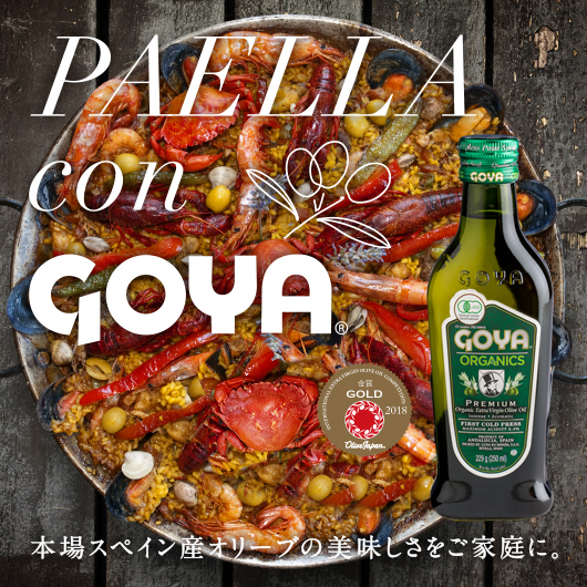 PAELLA con GOYA　本場スペイン産オリーブの美味しさをご家庭に。