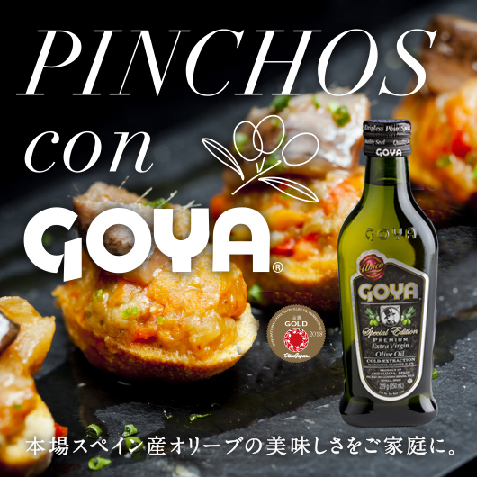 PINCHOS con GOYA　本場スペイン産オリーブの美味しさをご家庭に。