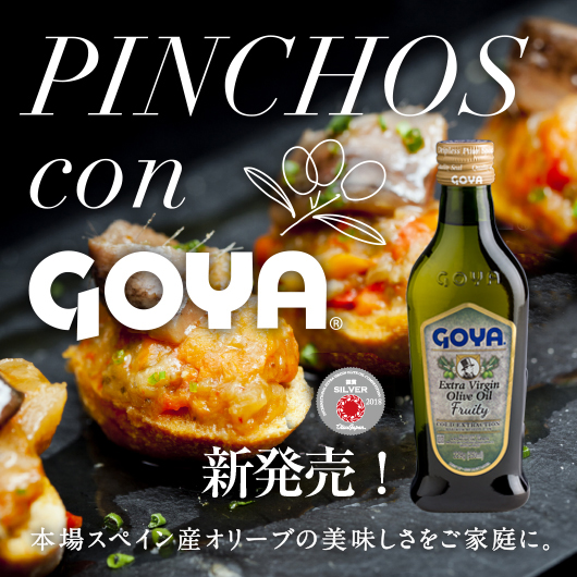 PINCHOS con GOYA　本場スペイン産オリーブの美味しさをご家庭に。